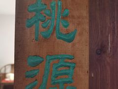 -小时候文化主题餐厅(田家店)