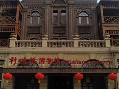 -利顺德博物馆