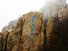 -崂山巨峰游览区