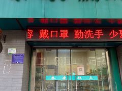 门面-泰康糕点(经二路店)