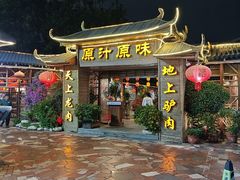 -原汁原味驴庄(长岭村店)