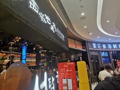 -西塔老太太泥炉烤肉(温州首店万象城黑金店)