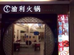 iphone_upload_pic-渝利重庆火锅