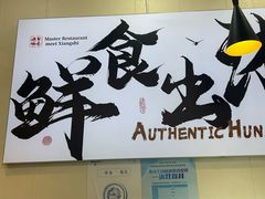 -福巷湘食小馆·猛火现炒(上海首店)