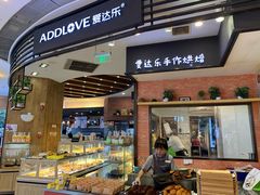 门面-爱达乐面包生日蛋糕(郫县时代天街店)