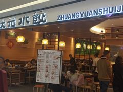 门面-状元水饺(成都SM广场店)