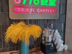 -0776食堂·京城创意菜(七里庄店)