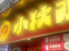 -小秋水饺(大成路总店)