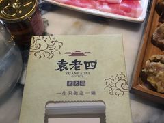 -袁老四重庆老火锅(中瀛御景店)