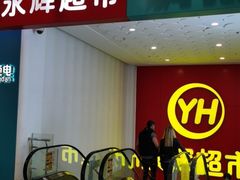 -百佳永辉超市(东城万达店)