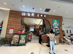 -云海肴·汽锅鸡·云南菜(苏州中心店)