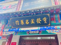 -宝发园名菜馆