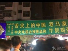 -清真老马家国华牛奶鸡蛋醪糟(正宁路店)