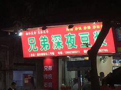 门面-兄弟深夜豆浆