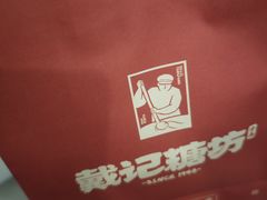 -戴记糖坊(西马路店)