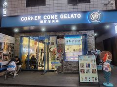 -CORNER CONE GELATO酷矿手作霜淇淋(南头古城店)