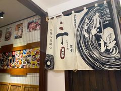 -二丁目食堂(铁西星摩尔店)