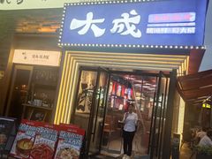 -大成海鲜烧烤·海鲜粥(安顺路店)