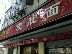 门面-易记皮肚面(明瓦廊店)