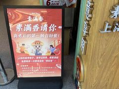 -素满香·全民食养自助(长宁龙之梦店)
