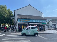 -钱记包子糕团