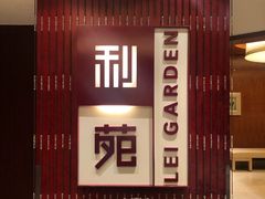 门面-利苑酒家(金宝店)