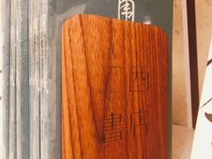 -二酉书店TOYOU BOOKS