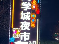 -大学城夜市