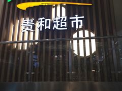 -榛悦隆堡成都酒店(春熙路太古里店)