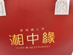 -湘中缘·湖南菜(娄底驻京办店)