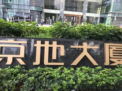 -京地大厦