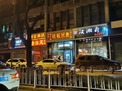 门面-十里铺铁板鱿鱼