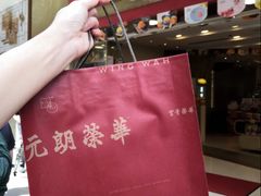 -荣华饼家(元朗大马路店)