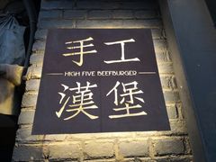 -HIGH FIVE哈福手工汉堡(桂林路店)