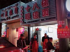 门面-十八梯眼镜面(五红路店)