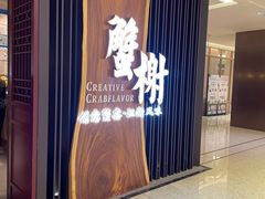 -蟹榭·本帮江浙菜·蟹宴(虹桥高岛屋百货店)