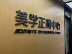 -同步齿科·数字化正畸种植口腔中心(珠海店)