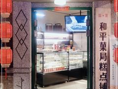 门面-和平菓局(王府井店)