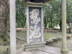 -兰亭风景区