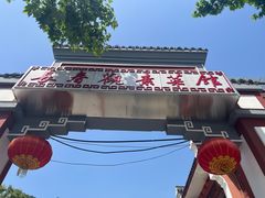 -长春观斋补堂素菜馆