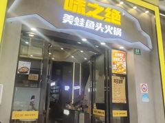 -味之绝美蛙鱼头火锅(松江万达店)