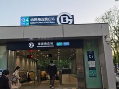 -海淀黄庄(地铁站)