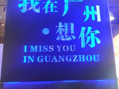 门面-友达面馆(广州总店)