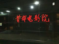 -首都电影院(西单店 LED巨幕)