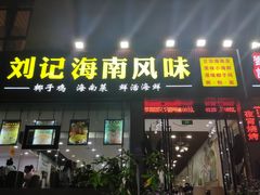 门面-刘记糟粕醋海鲜烧烤