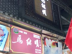 门面-清真·马继明肉丸胡辣汤回坊总店