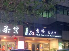 -ITA·意塔意大利餐厅(亦庄店)