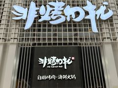 -非烤勿扰韩料自助烤肉(松山湖万科店)