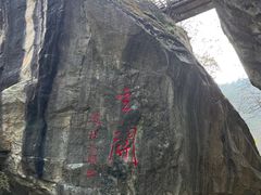 -秦岭终南山世界地质公园翠华山景区