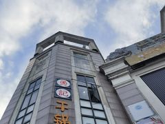 -勇记干锅居(德阳店)